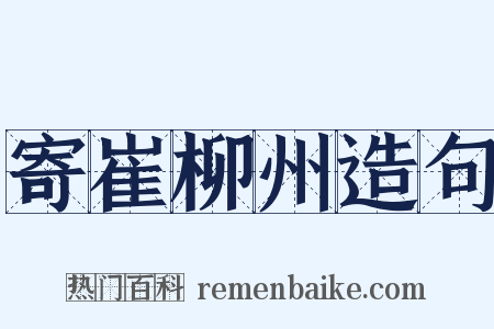 寄崔柳州造句是什么意思的图片
